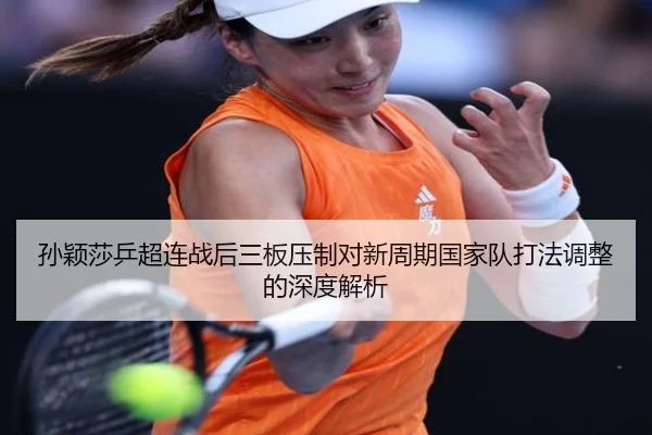 sun-ying-sha-ping-chao-lian-zhan-hou-san-ban-ya-zhi-dui-xin-zhou-qi-guo-jia-dui-da-fa-tiao-zheng-de-shen-du-jie-xi-2-390.jpg