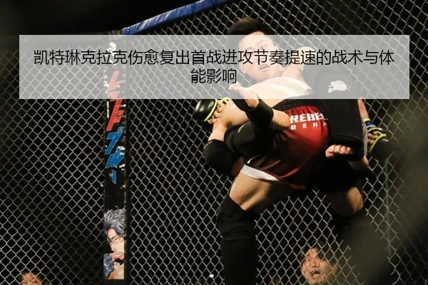 kai-te-lin-ke-la-ke-shang-yu-fu-chu-shou-zhan-jin-gong-jie-zou-ti-su-de-zhan-shu-yu-ti-neng-ying-xiang-2-123.jpg
