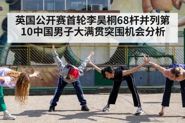 英国公开赛首轮李昊桐68杆并列第10中国男子大满贯突围机会分析