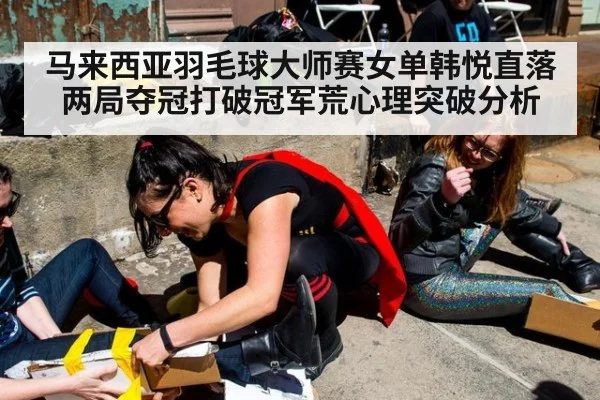 马来西亚羽毛球大师赛女单韩悦直落两局夺冠打破冠军荒心理突破分析