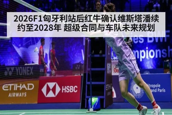 2026F1匈牙利站后红牛确认维斯塔潘续约至2028年 超级合同与车队未来规划