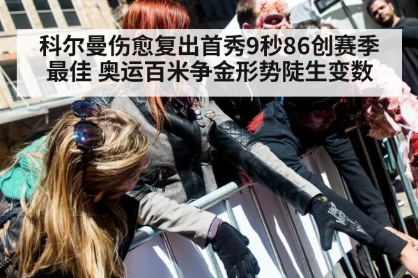科尔曼伤愈复出首秀9秒86创赛季最佳 奥运百米争金形势陡生变数