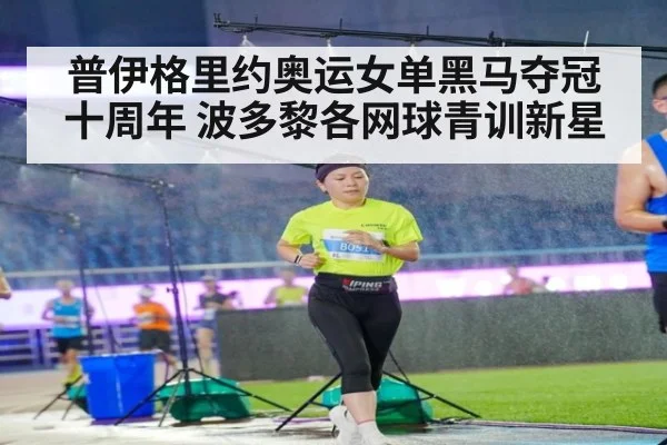 普伊格里约奥运女单黑马夺冠十周年 波多黎各网球青训新星
